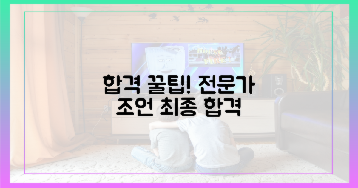 전문가가 짚어주는 합격 노하우
