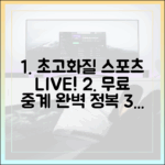 고화질 스포츠 무료 실시간 중계 마스터하기
