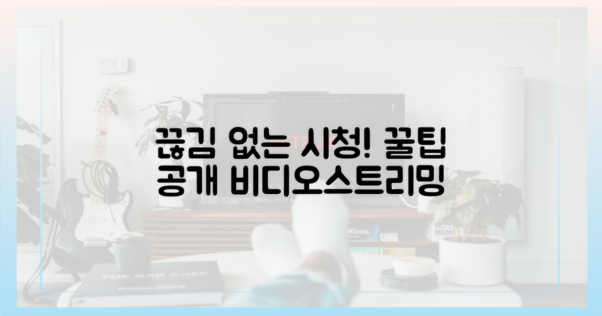 끊김 없이 시청하는 비법!