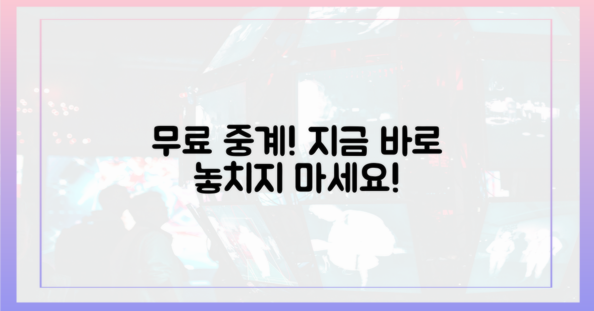 무료 중계, 놓치지 마세요!