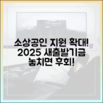 소상공인 새출발기금, 2025 지원 대상 확대! 놓치지 마세요!