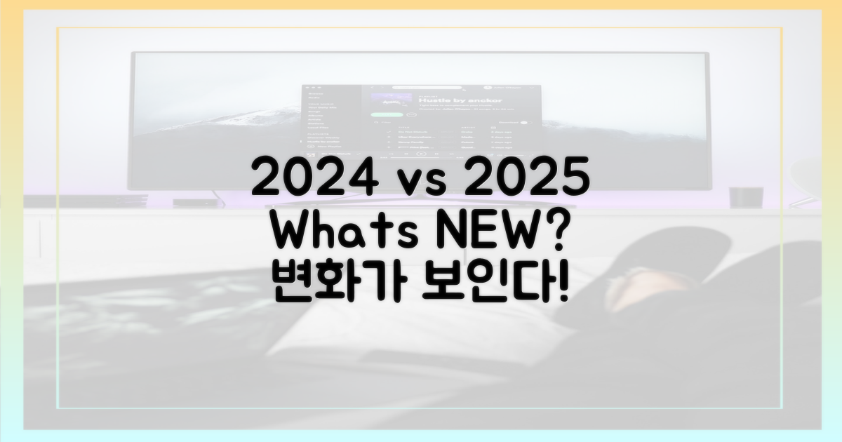 2024년 vs 2025년, 무엇이 달라졌나?