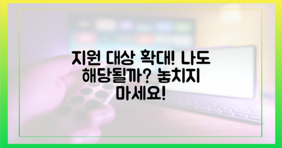 지원 대상 확대, 나에게 해당될까?