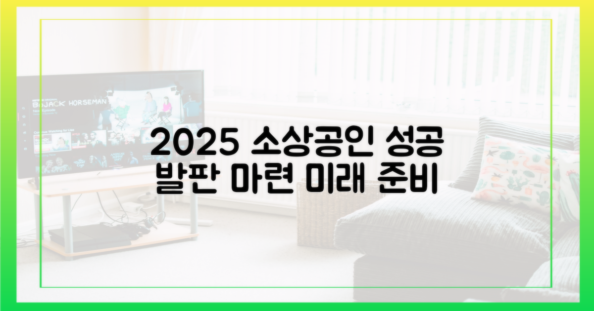 2025년, 소상공인 성공의 발판 마련