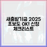 초보도 새출발! 2025 새출발기금 신청 체크리스트