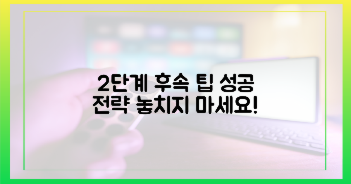2단계 후속 절차 안내