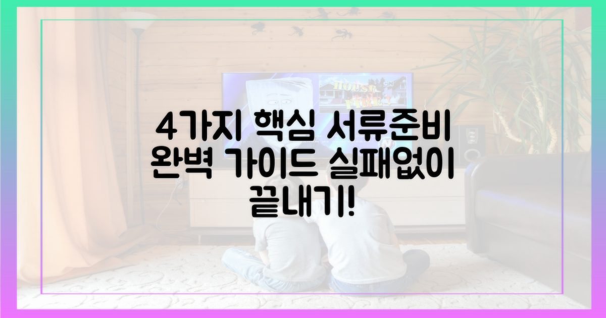 4가지 핵심 서류 준비법