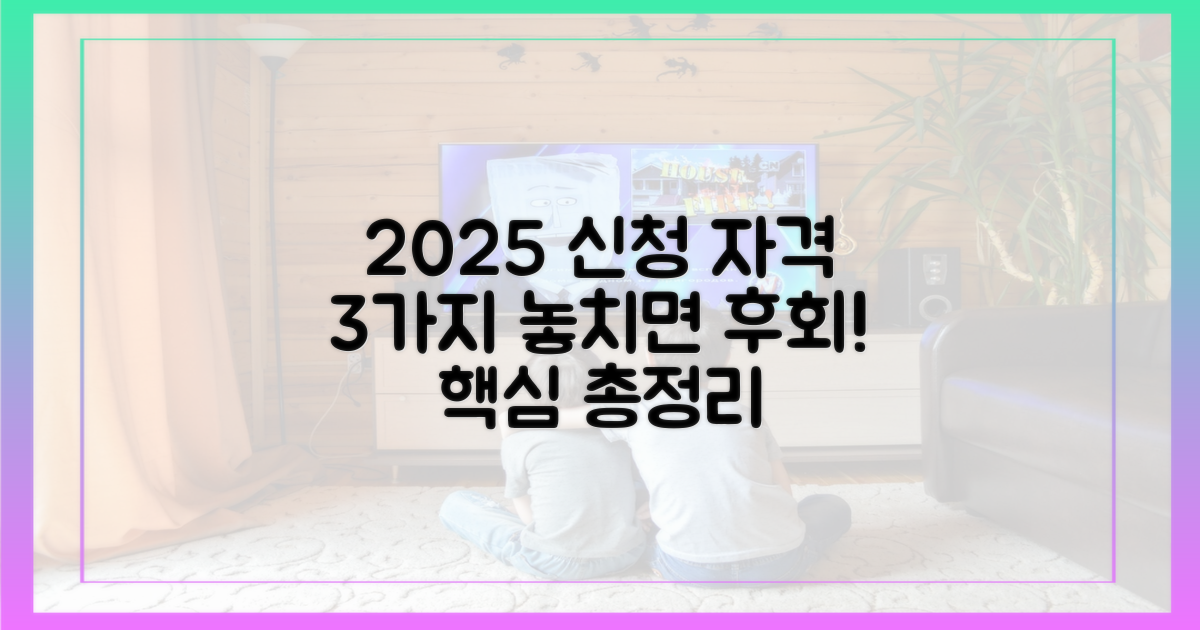 2025년 최신 3가지 신청 자격