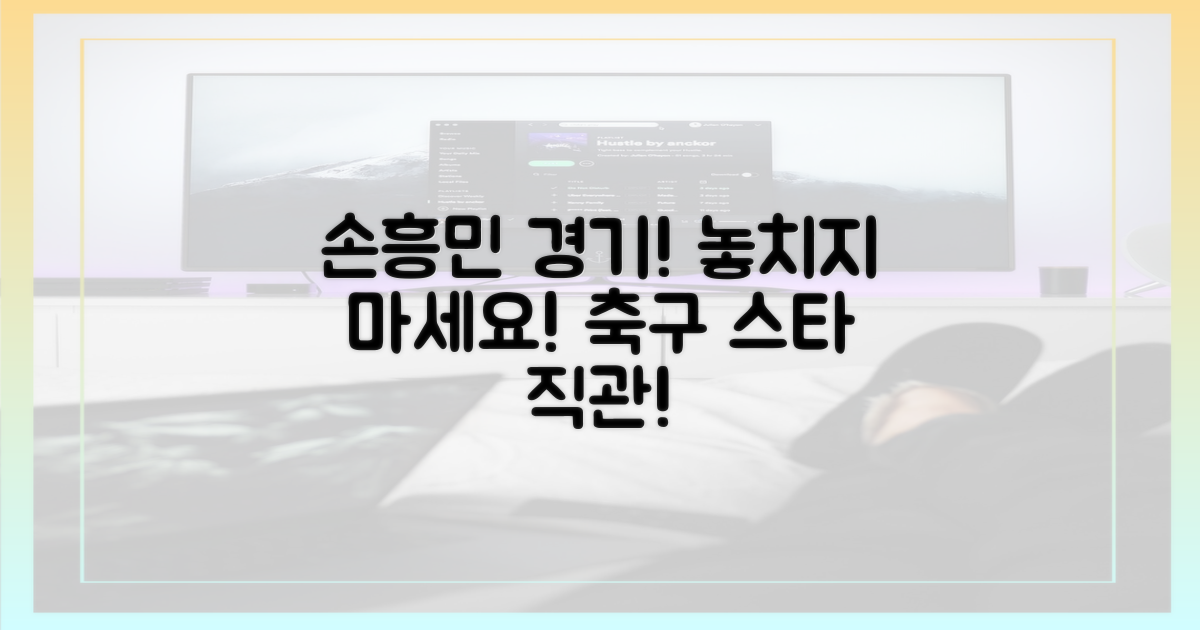 손흥민 경기, 놓치지 마세요!