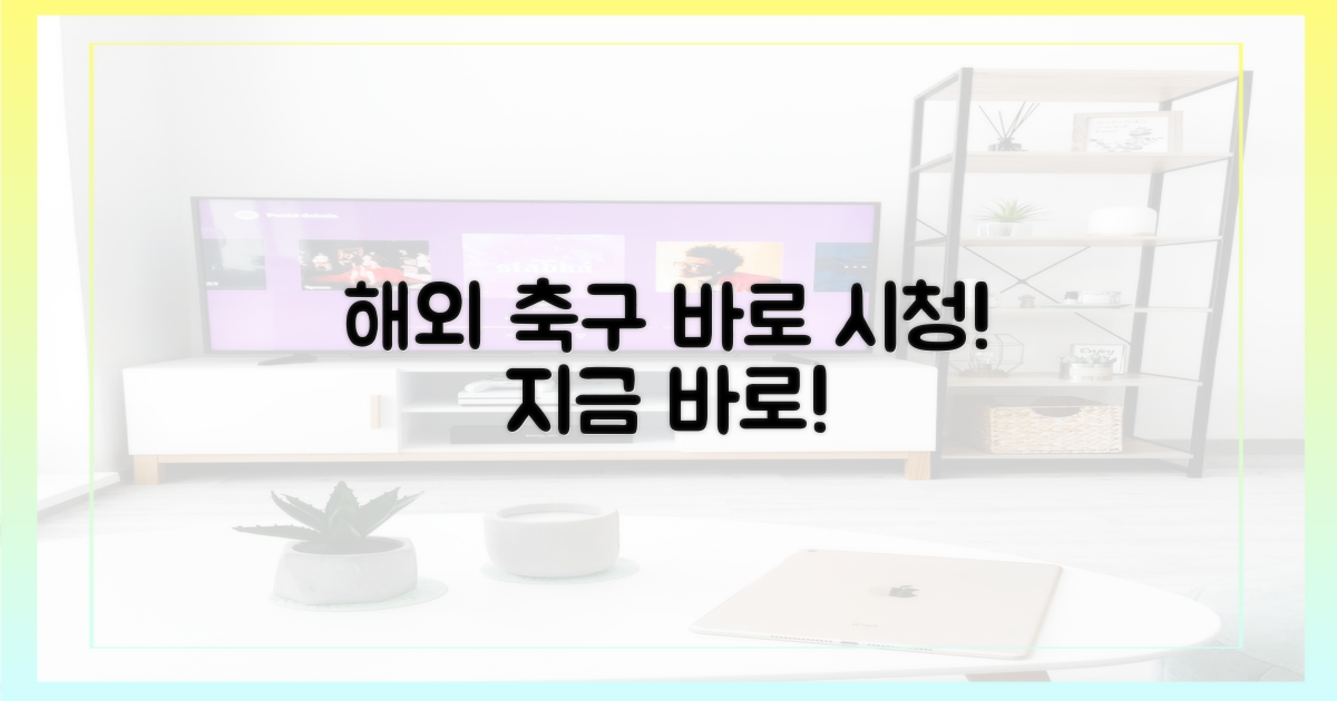 해외 축구, 지금 바로 보세요!