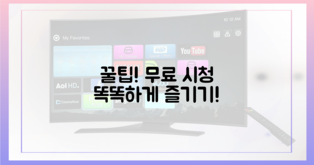 무료 시청, 똑똑하게 즐기세요!