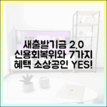 소상공인 새출발기금 2.0: 신용회복위와 7가지 협력 혜택