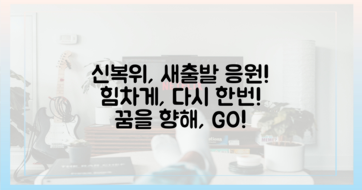 신복위와 함께, 새출발을 향해 나아가세요!