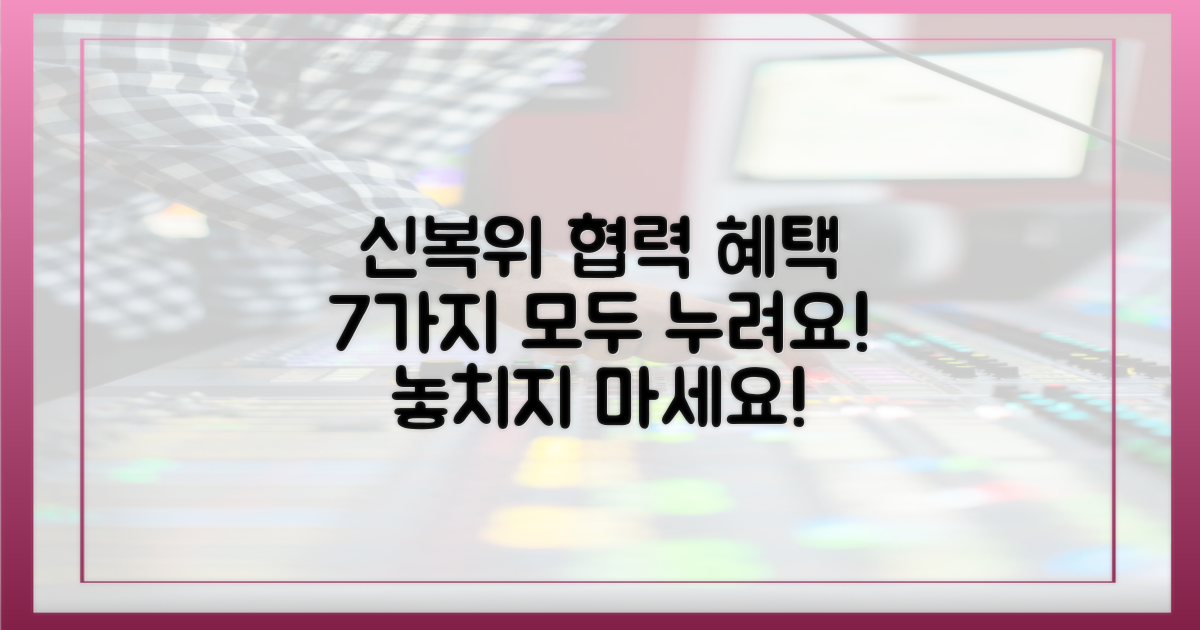 신복위 협력, 7가지 혜택 모두 누려요!