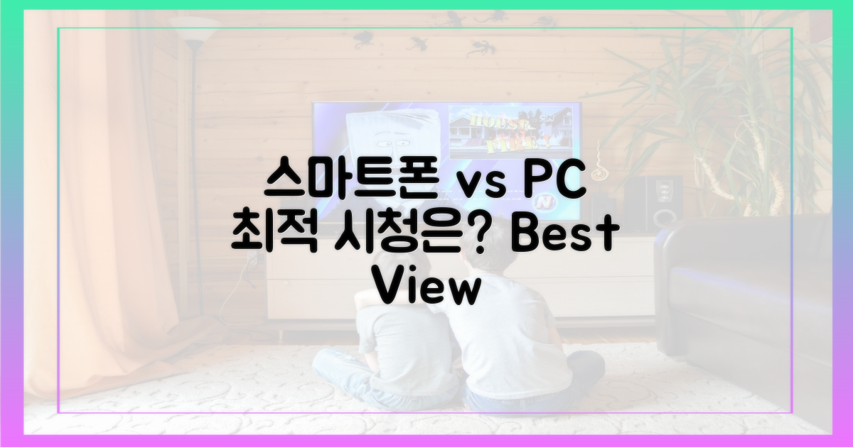 스마트폰 vs PC, 최적의 시청 환경