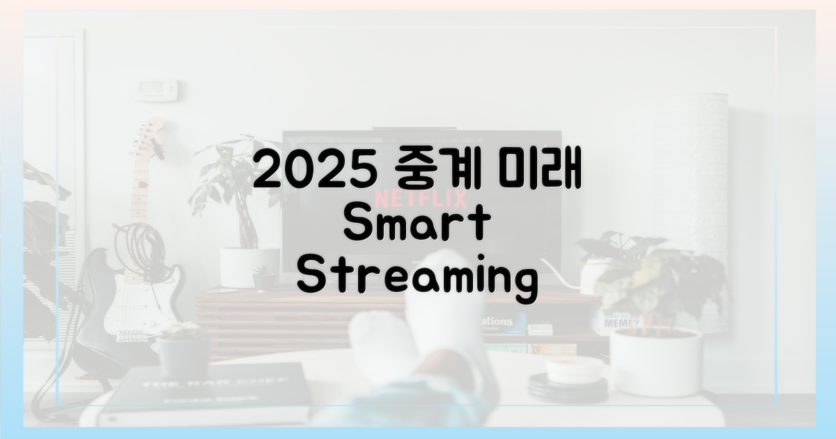 2025년, 중계 환경의 진화