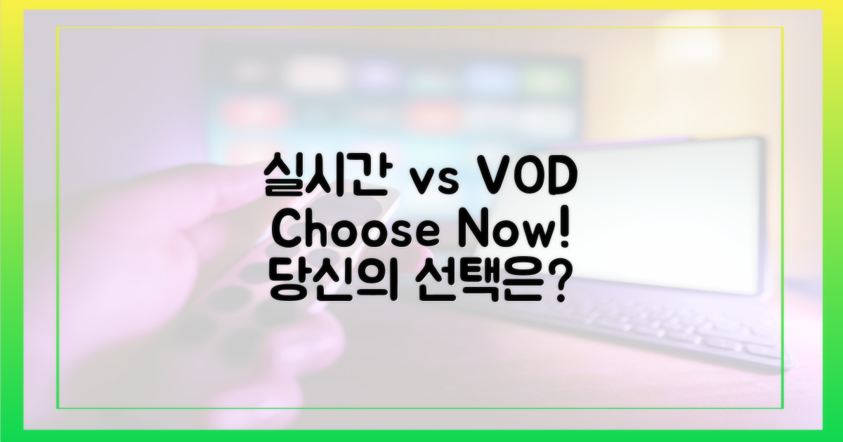 실시간 vs VOD, 당신의 선택은?