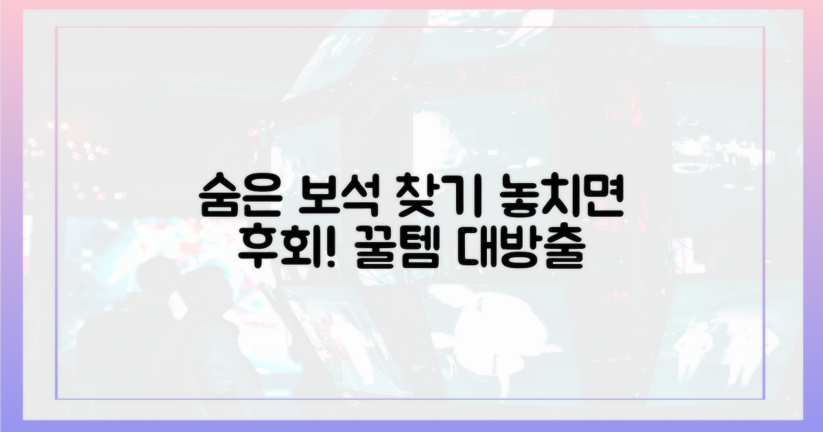 놓치기 아까운 숨은 보석 찾기