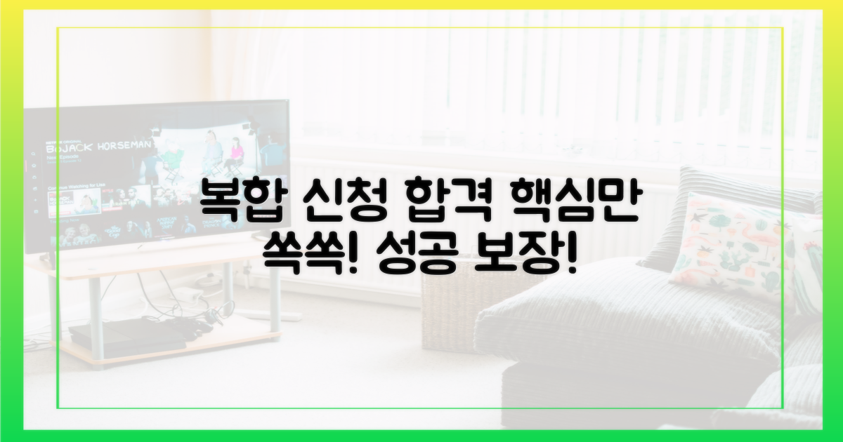 복합 신청, 이것만 알면 성공!