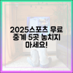 2025 축구 야구 농구 무료 중계 5곳