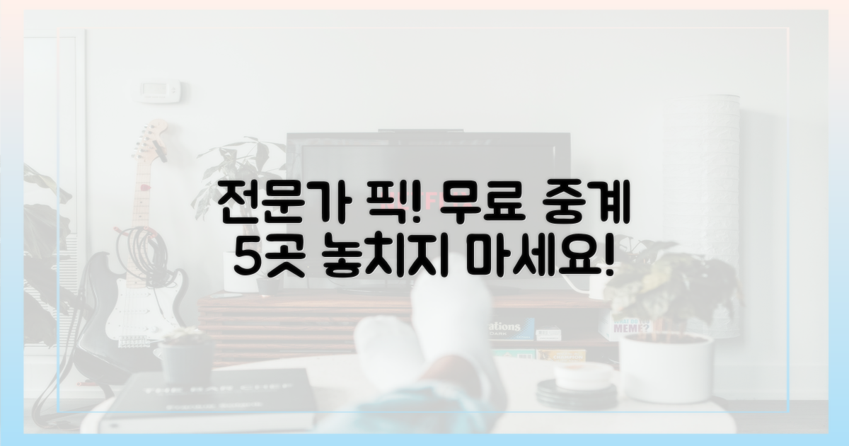 전문가 픽, 무료 중계 5곳은?