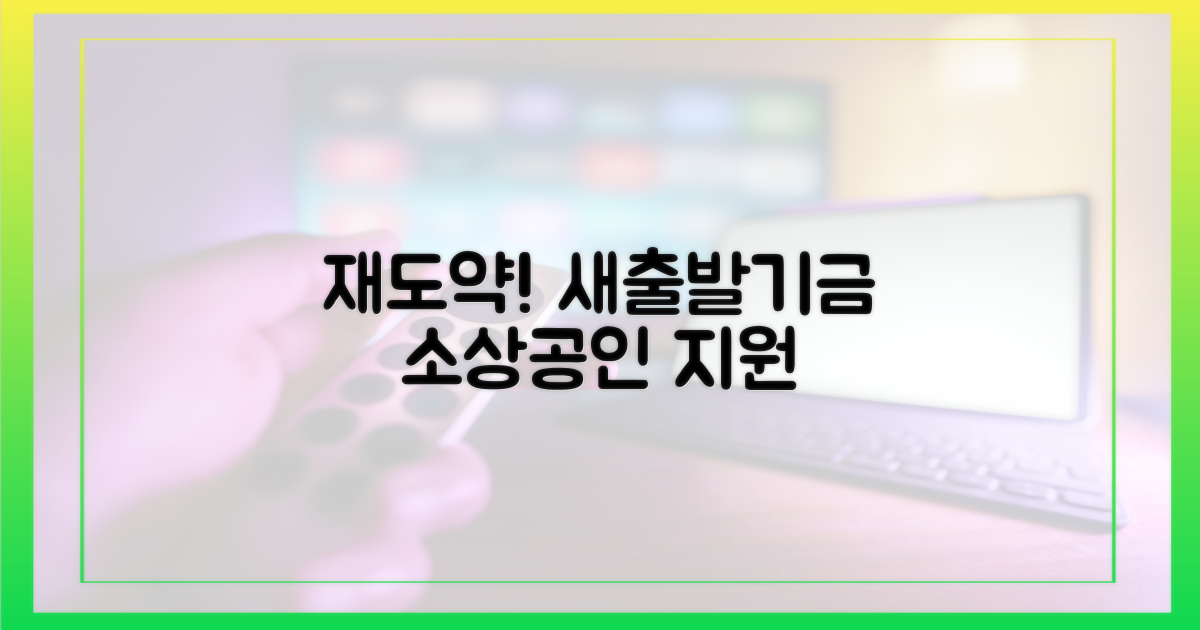 소상공인, 새출발기금으로 재도약하기