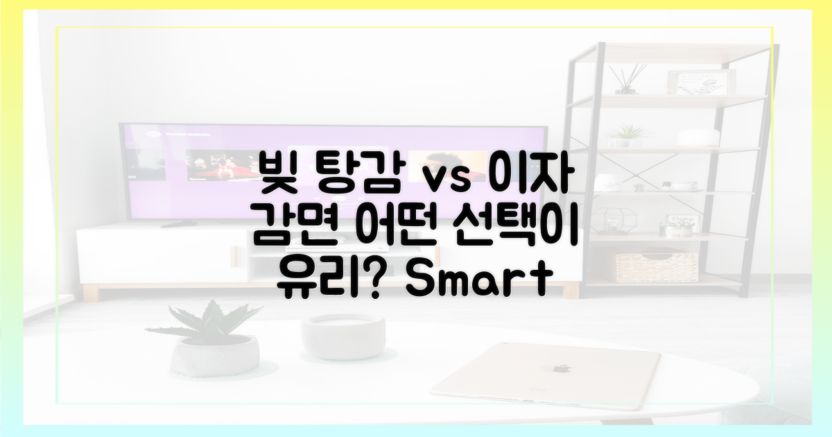 빚 탕감 vs 이자 감면: 무엇을 선택할까?