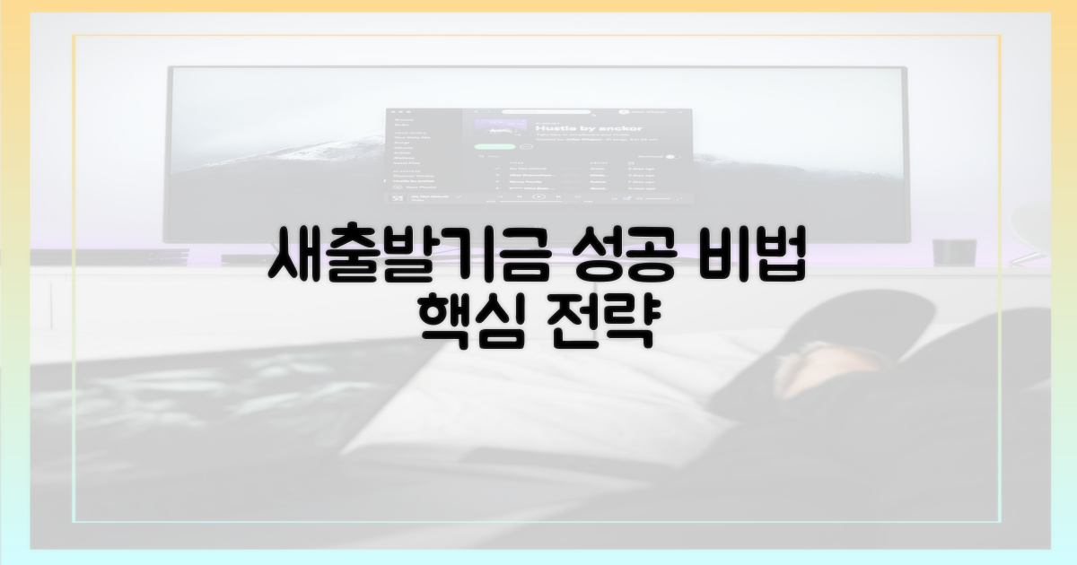 새출발기금, 성공 활용 전략