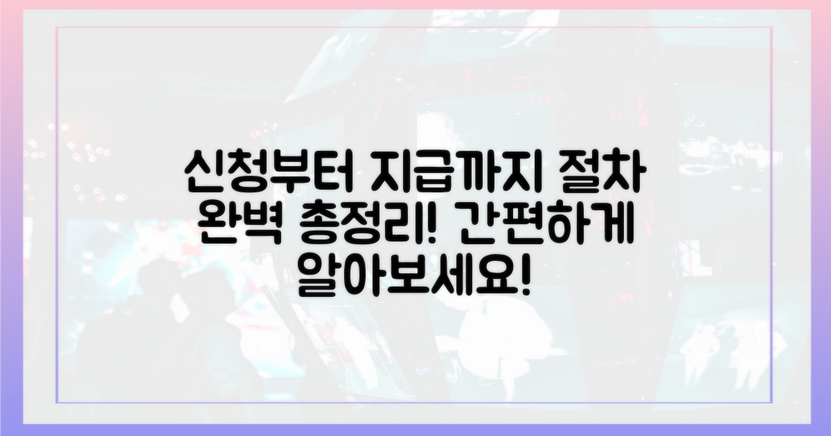 신청부터 지급까지, 절차 총정리