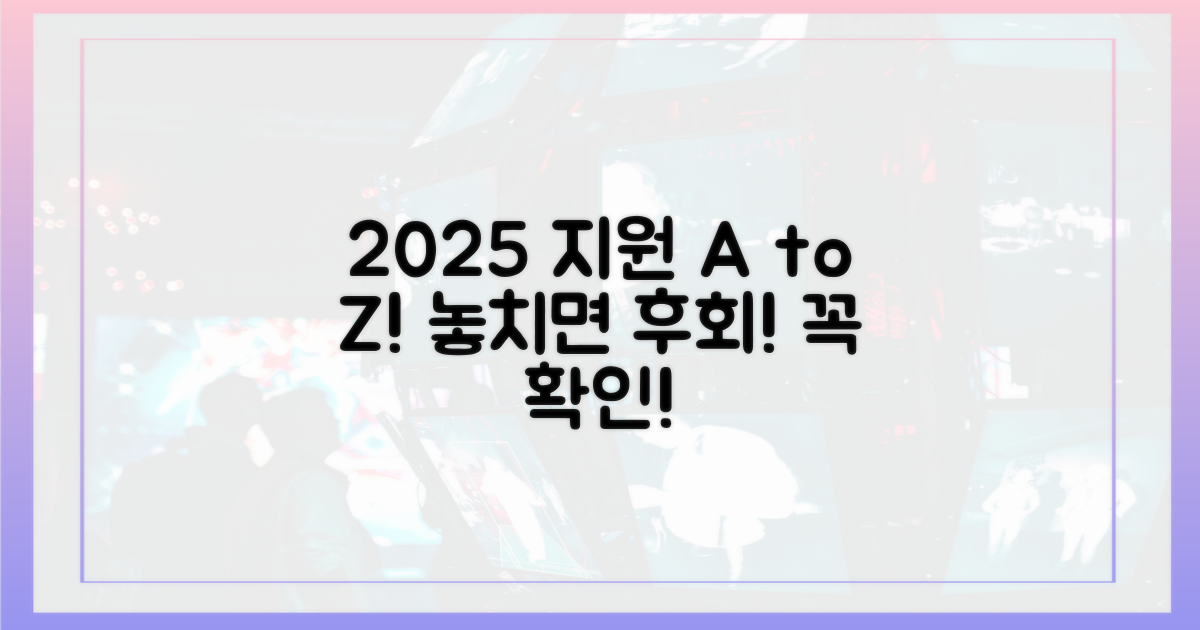 놓치면 후회! 2025년 지원 A to Z