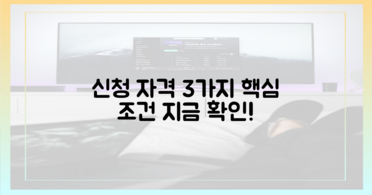 신청 자격, 3가지 핵심 조건 확인!