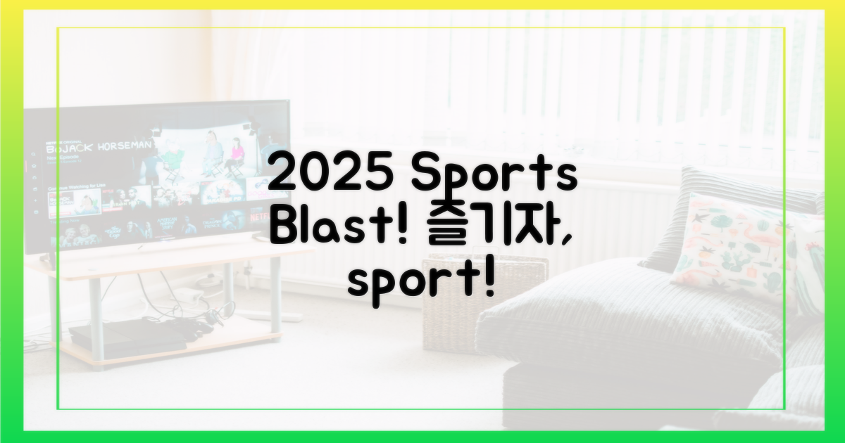 2025년, 스포츠를 마음껏 즐겨봐!