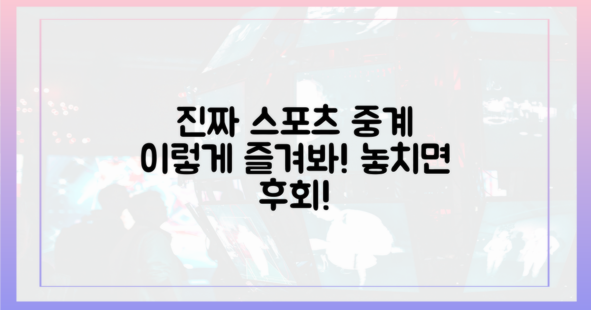 진짜 스포츠 중계, 이렇게 즐겨봐!