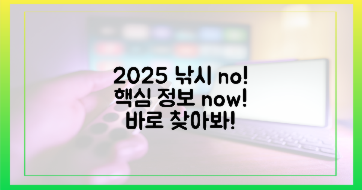 2025년 낚시 없는 중계, 바로 찾아봐!