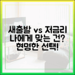 새출발기금 vs 저금리 대환, 나에게 맞는 선택은?