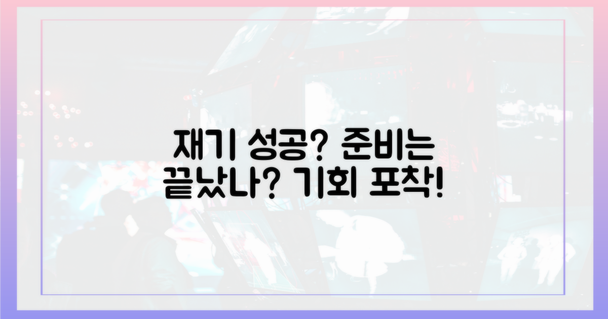 성공적인 재기, 어떤 준비가 필요할까?