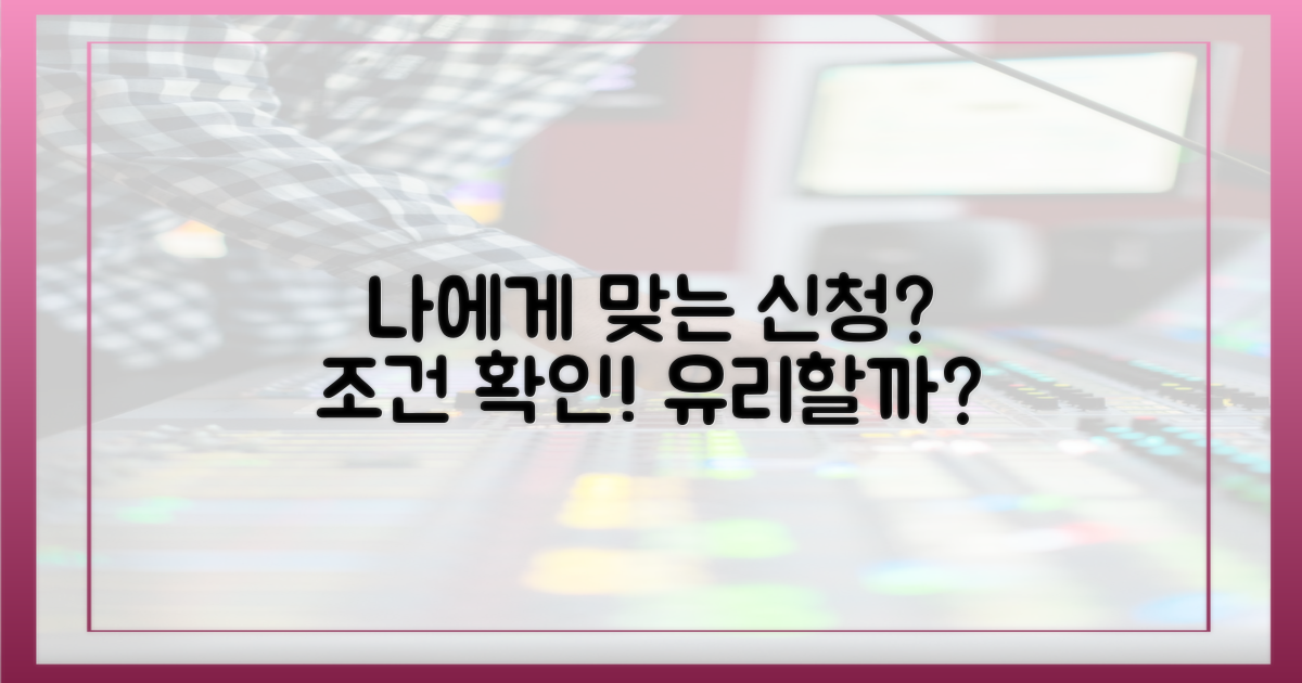신청 조건, 나에게 유리할까?