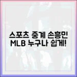 손흥민부터 MLB까지! 스포츠 중계 누구나 쉽게