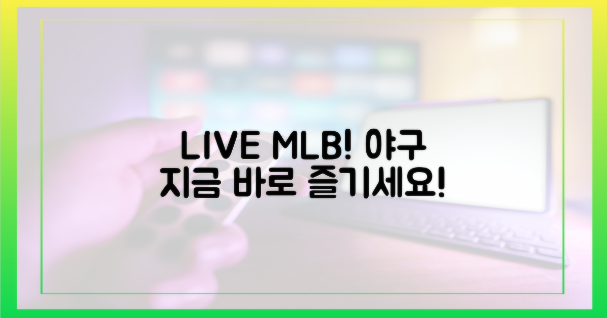 MLB 야구 실시간 즐기세요!