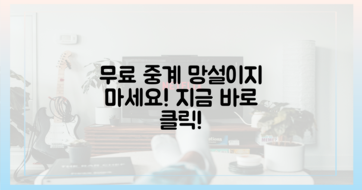 무료 중계, 망설이지 마세요!