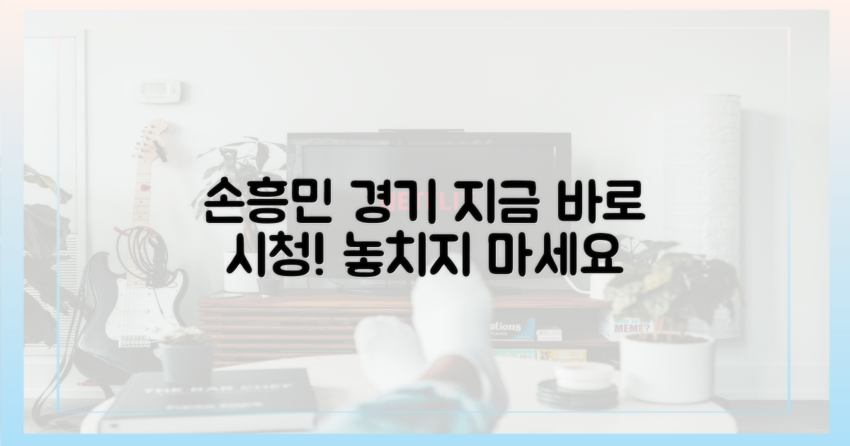 손흥민 경기 지금 바로 보세요!