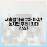 소상공인 새출발기금 2차 마감 임박! 놀라운 기회 놓치지 마세요!