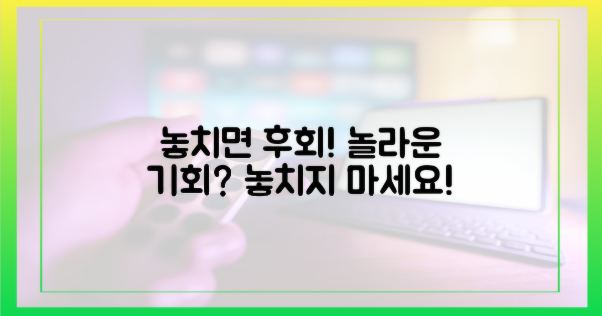 놓치면 후회할 놀라운 기회인가요?