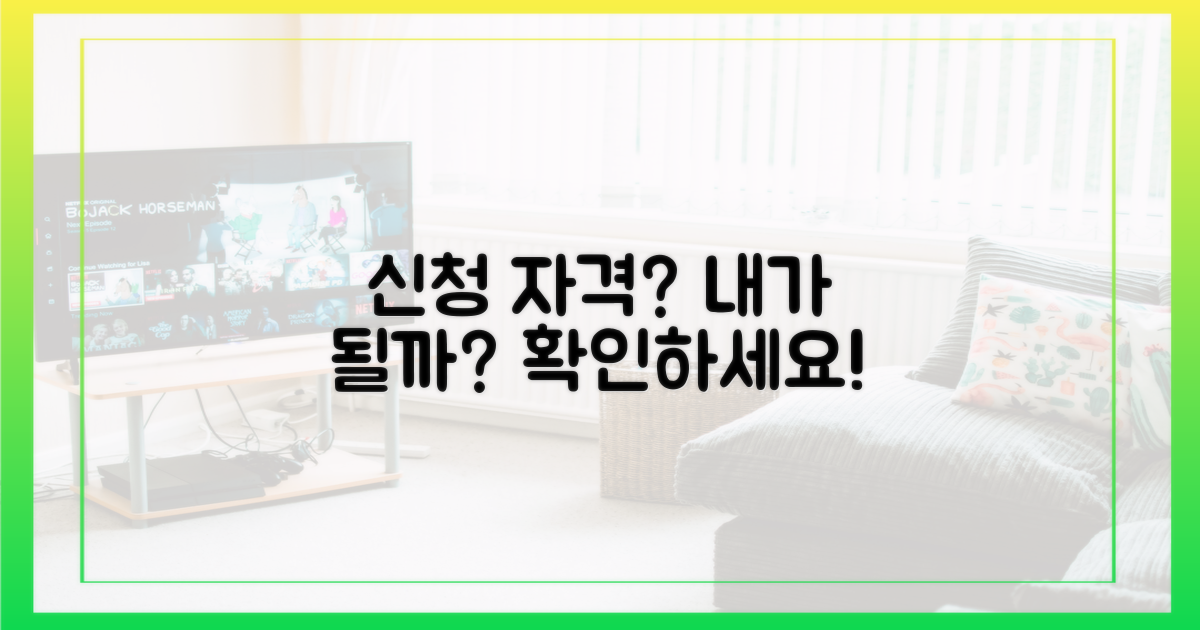 신청 자격, 내가 해당될까요?