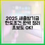 초보도 OK! 2025 새출발기금: 한도/조건 완벽 정리