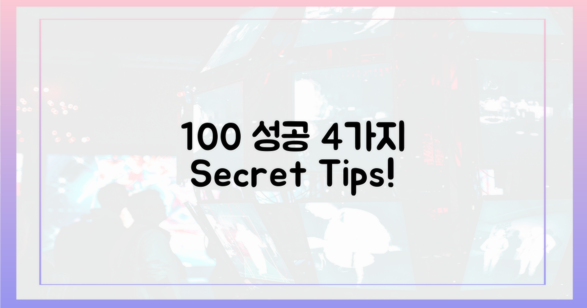 100% 성공 위한 4가지 팁