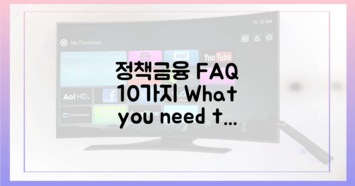 정책금융기관이 밝힌 10가지 FAQ