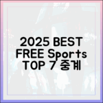 2025 최신 무료 스포츠 중계 TOP 7