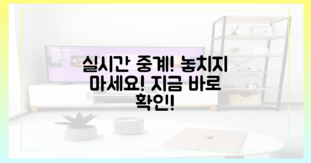 최신 무료 중계, 지금 확인하세요!