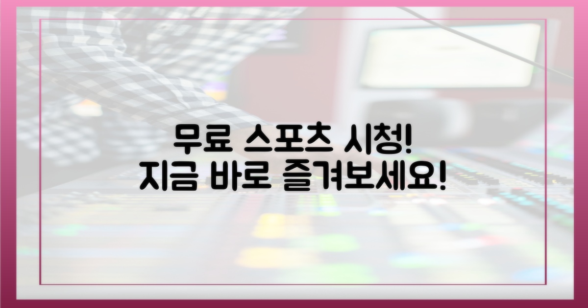 스포츠 시청, 무료로 즐기세요!